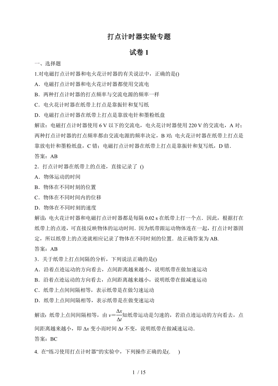 打点计时器实验专题小测题(2份试卷)_第1页