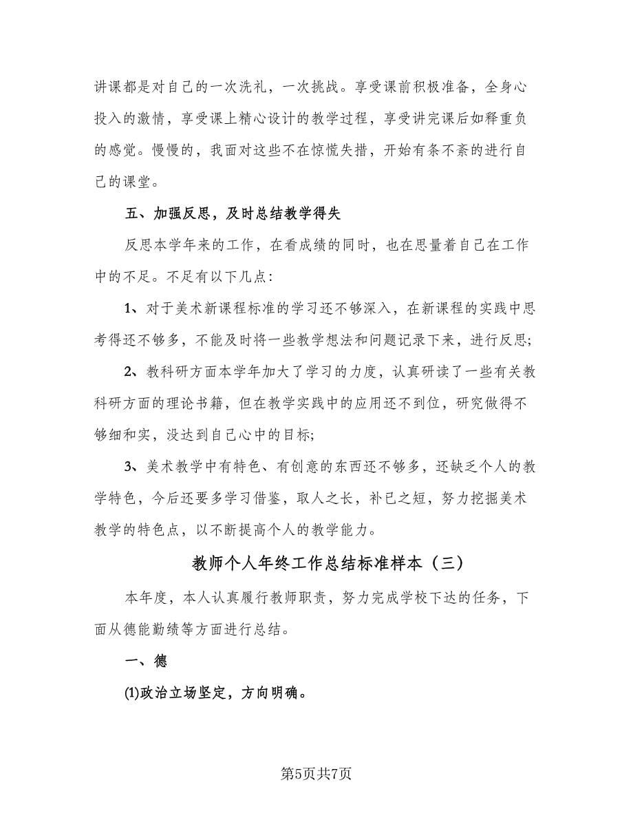 教师个人年终工作总结标准样本（3篇）.doc_第5页