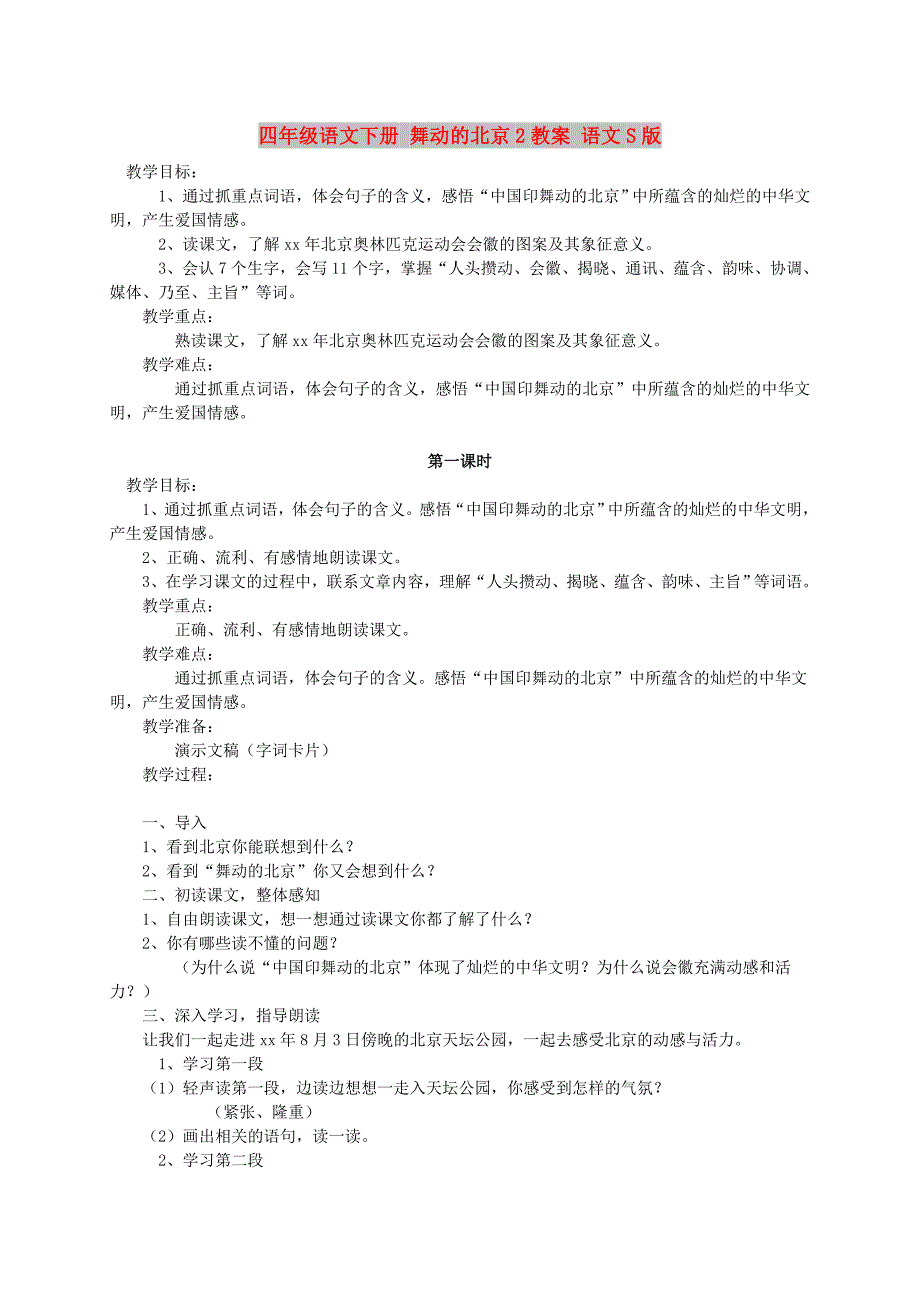 四年级语文下册 舞动的北京2教案 语文S版_第1页