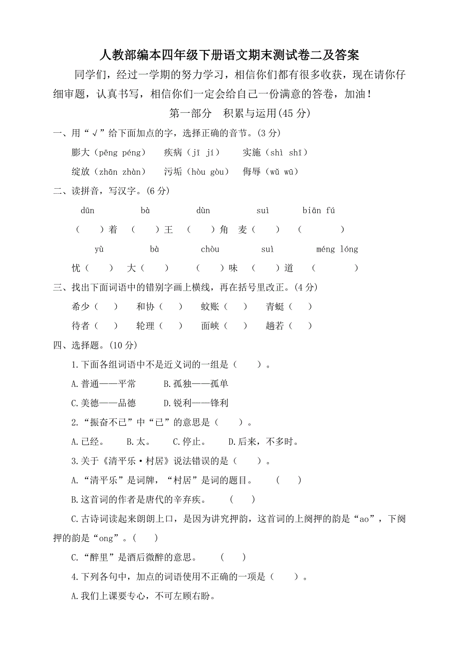 人教部编版四年级下册语文期末测试卷（含答案）_第1页