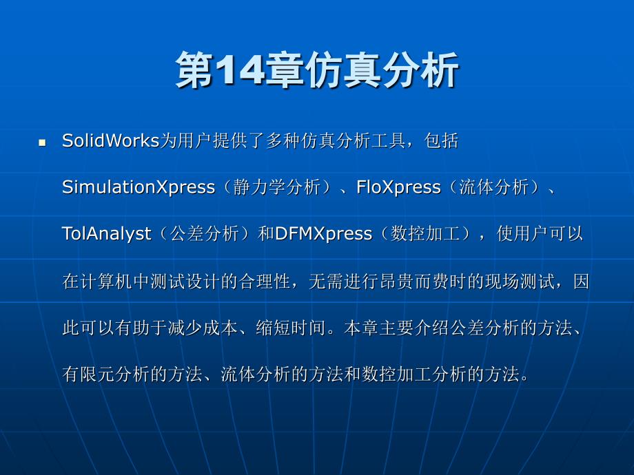 SolidWorks2015基础教程第14章仿真分析.ppt_第1页