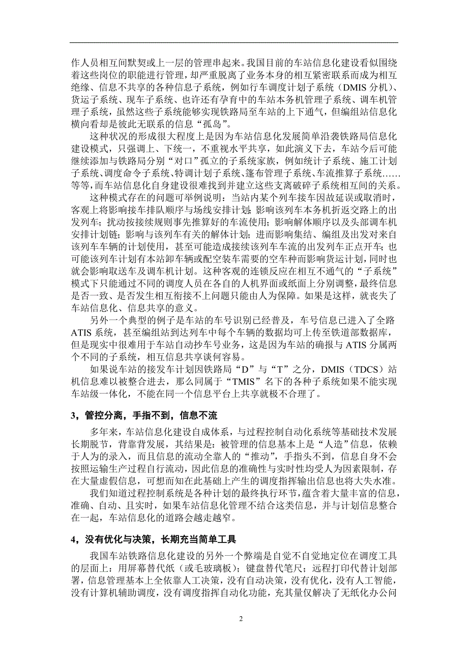 精品资料（2021-2022年收藏）论我国铁路编组站技术发展策略_第2页