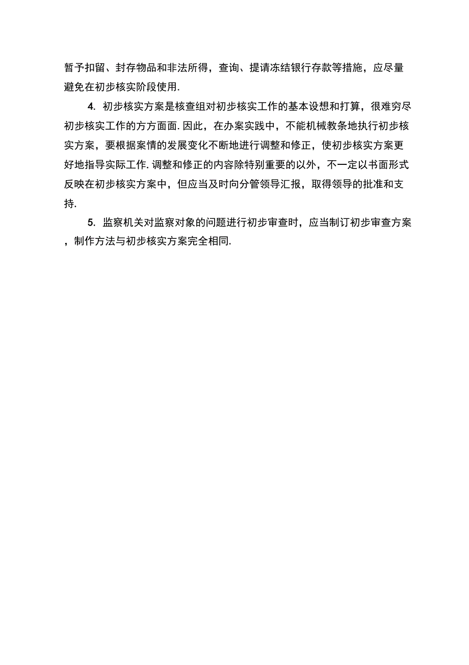 最新初步核实方案_第4页