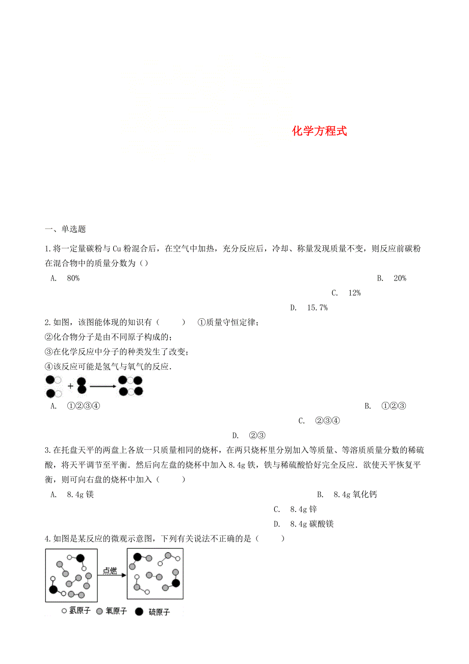 九年级化学上册专题五化学变化及其表示单元3化学方程式同步测试含解析新版湘教_第1页