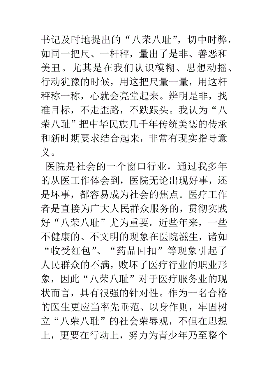 卫生系统八荣八耻心得体会.docx_第3页