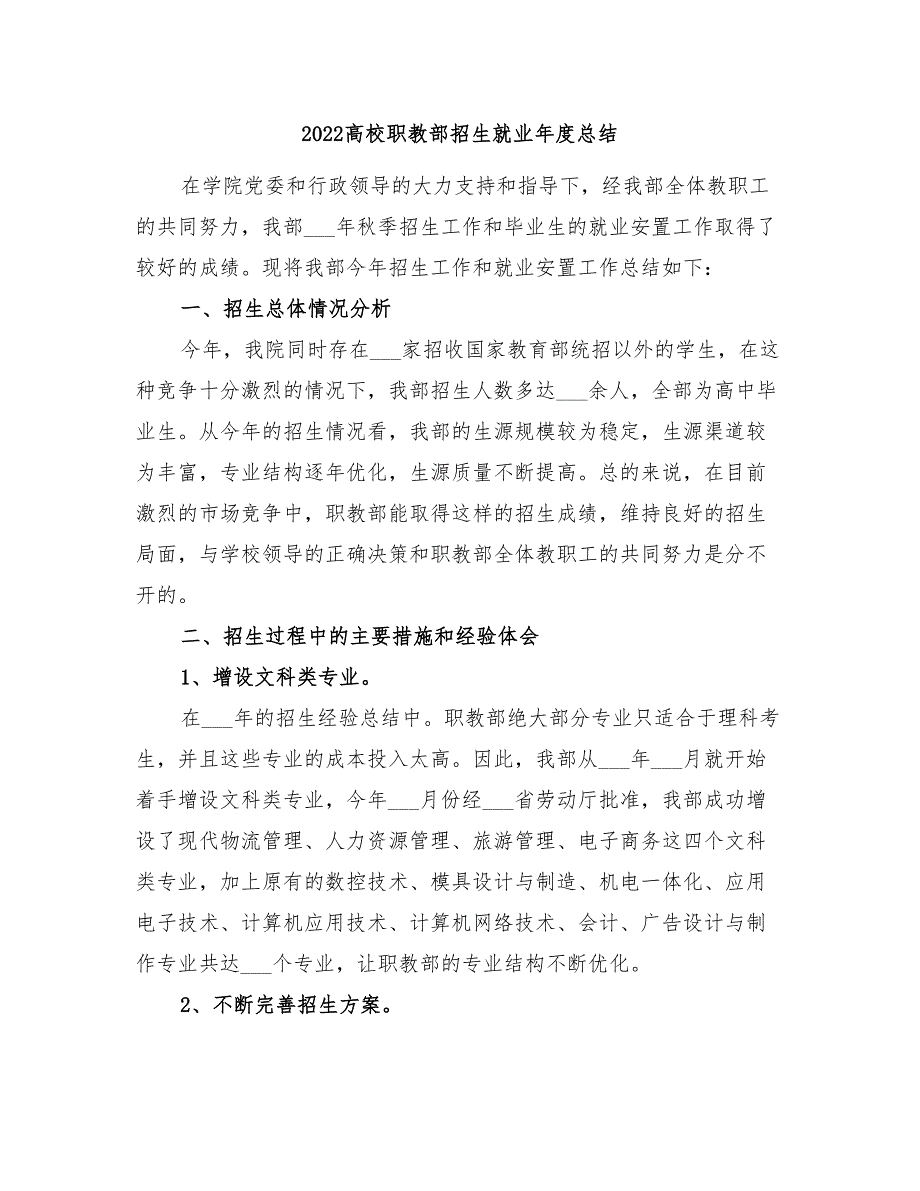 2022高校职教部招生就业年度总结_第1页