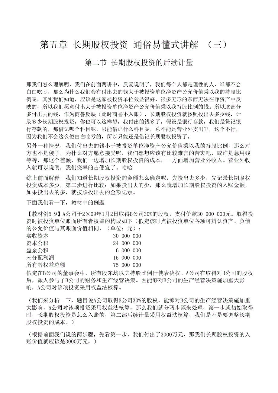 长期股权投资通俗易懂式讲解(学过保证会)(三)_第3页