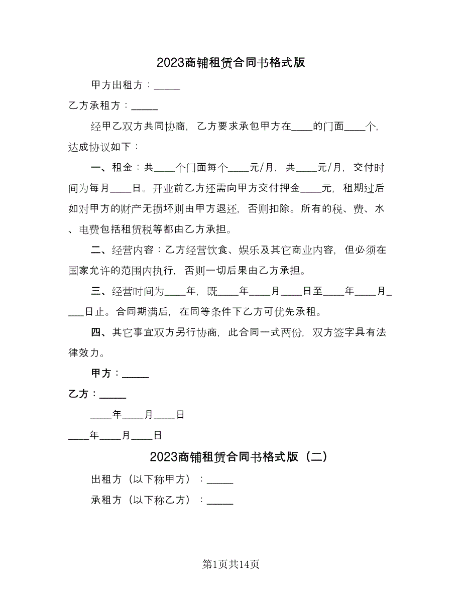 2023商铺租赁合同书格式版（5篇）.doc_第1页