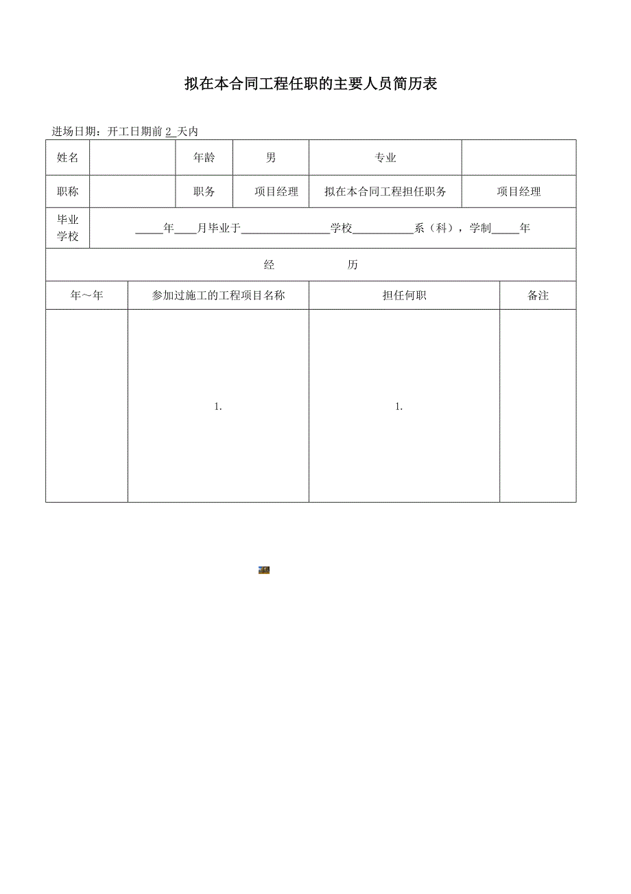 工程施工组织机构构成及框架图.doc_第3页