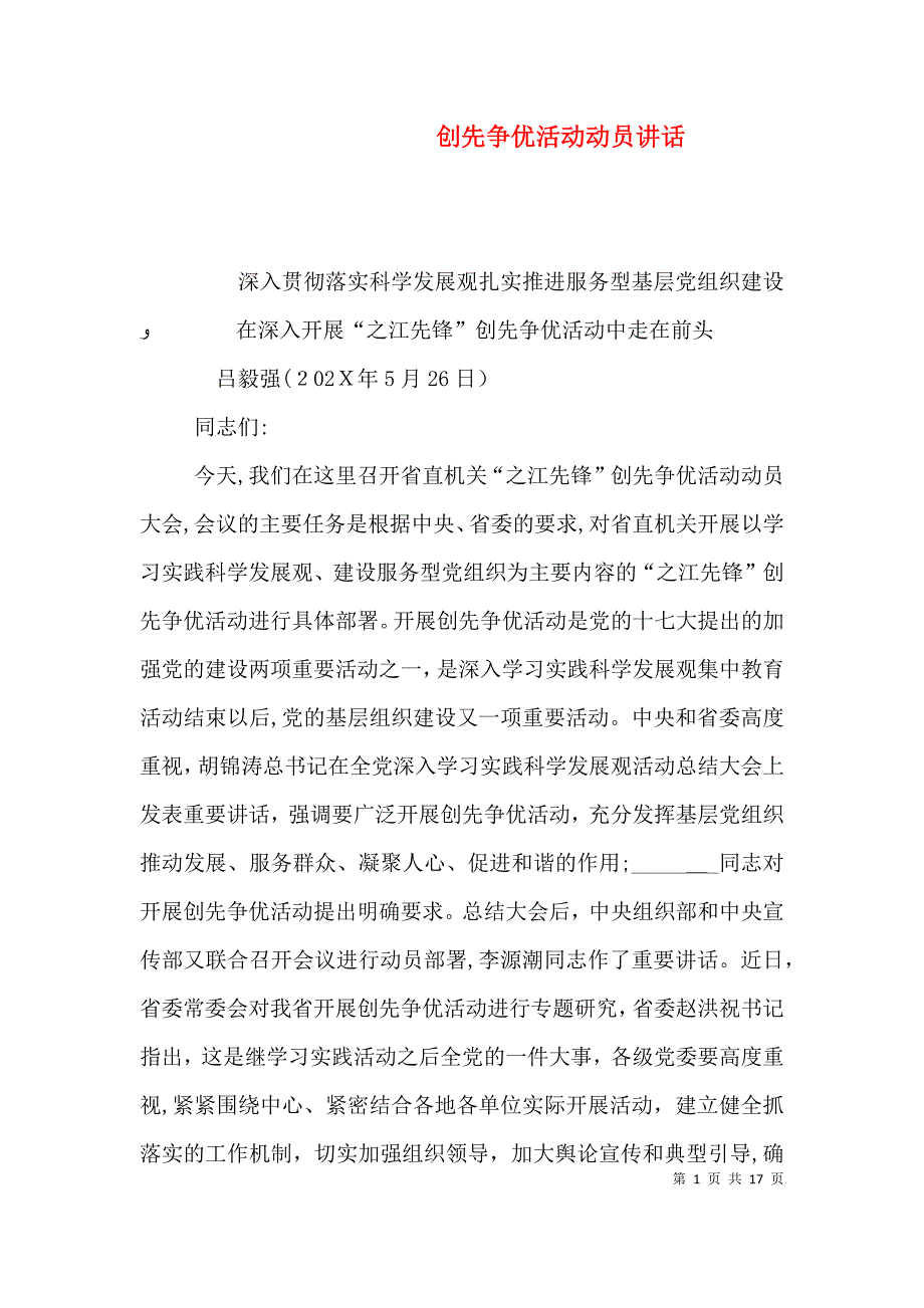 创先争优活动动员讲话_第1页