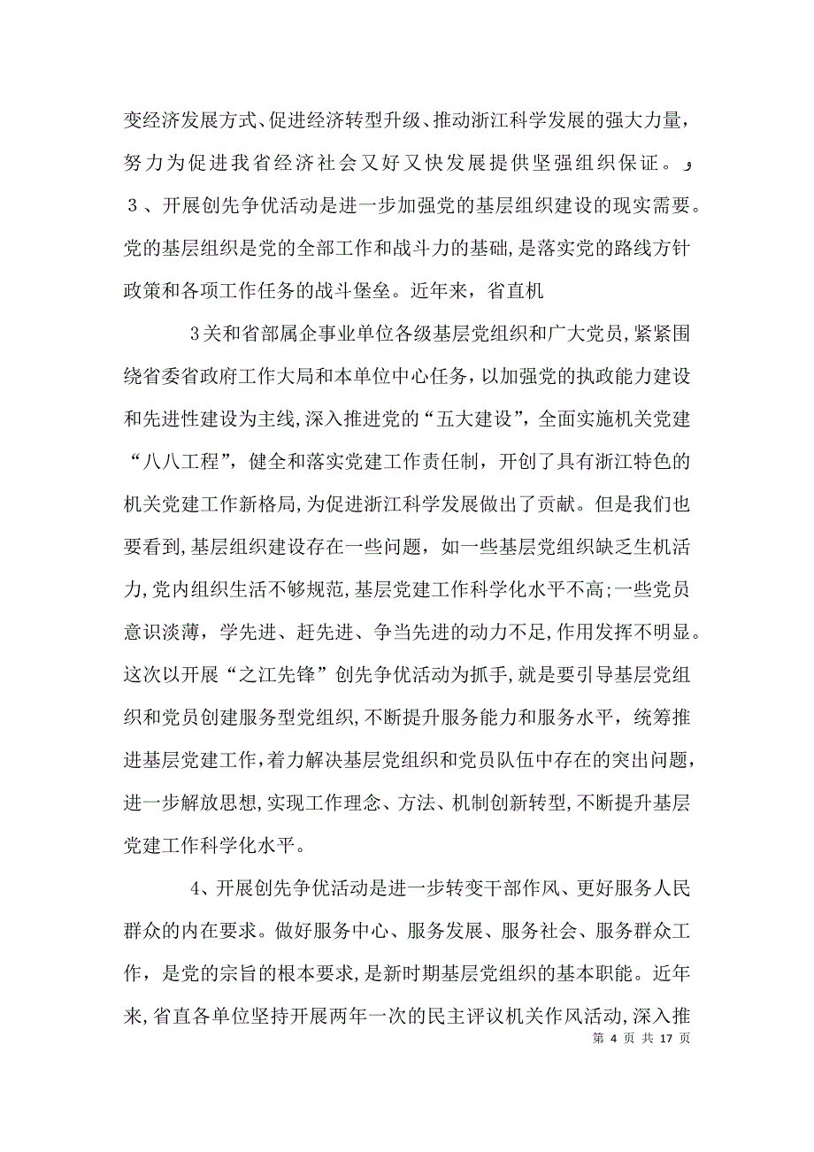 创先争优活动动员讲话_第4页