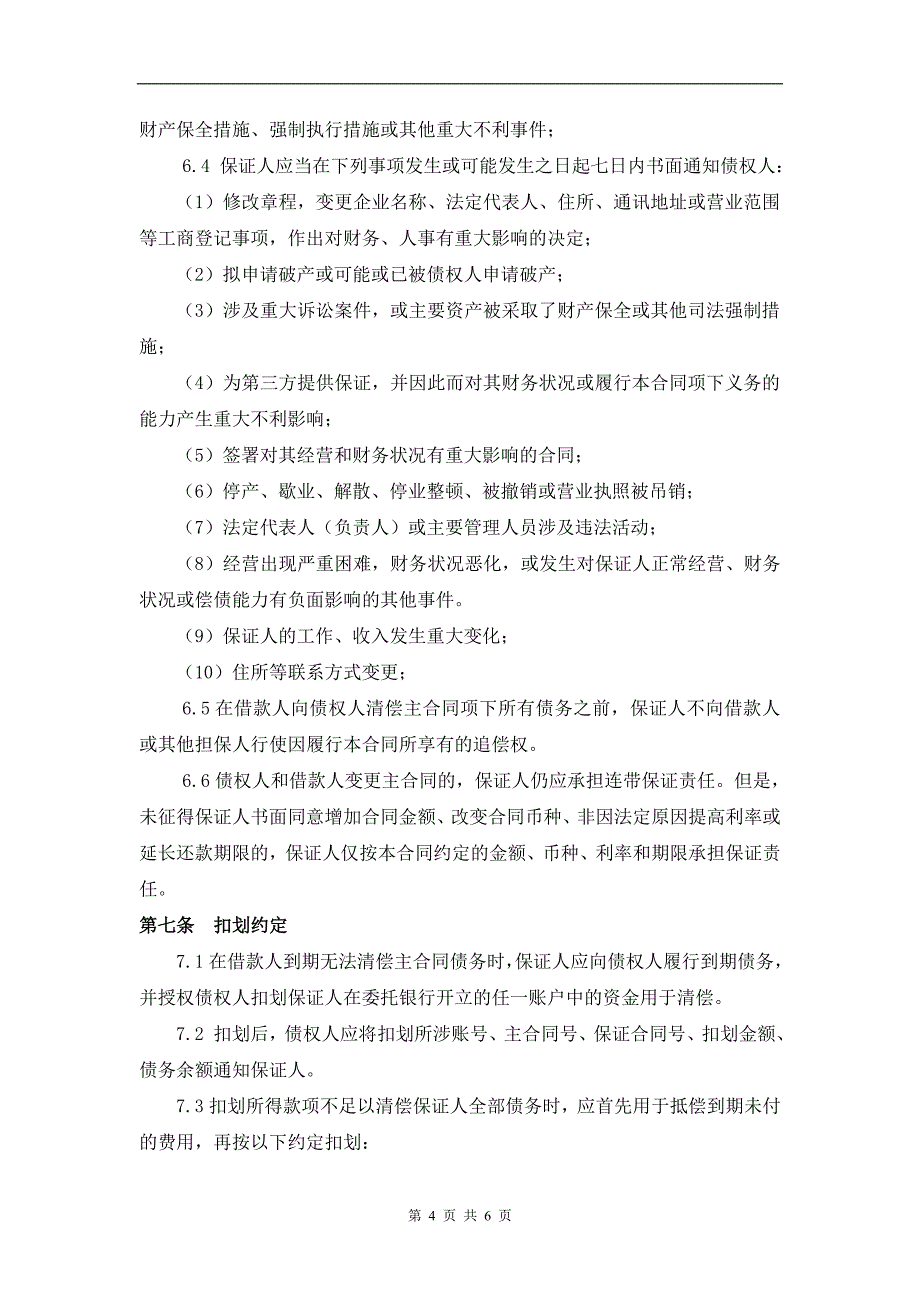 (整理版)保证合同模板.doc_第4页