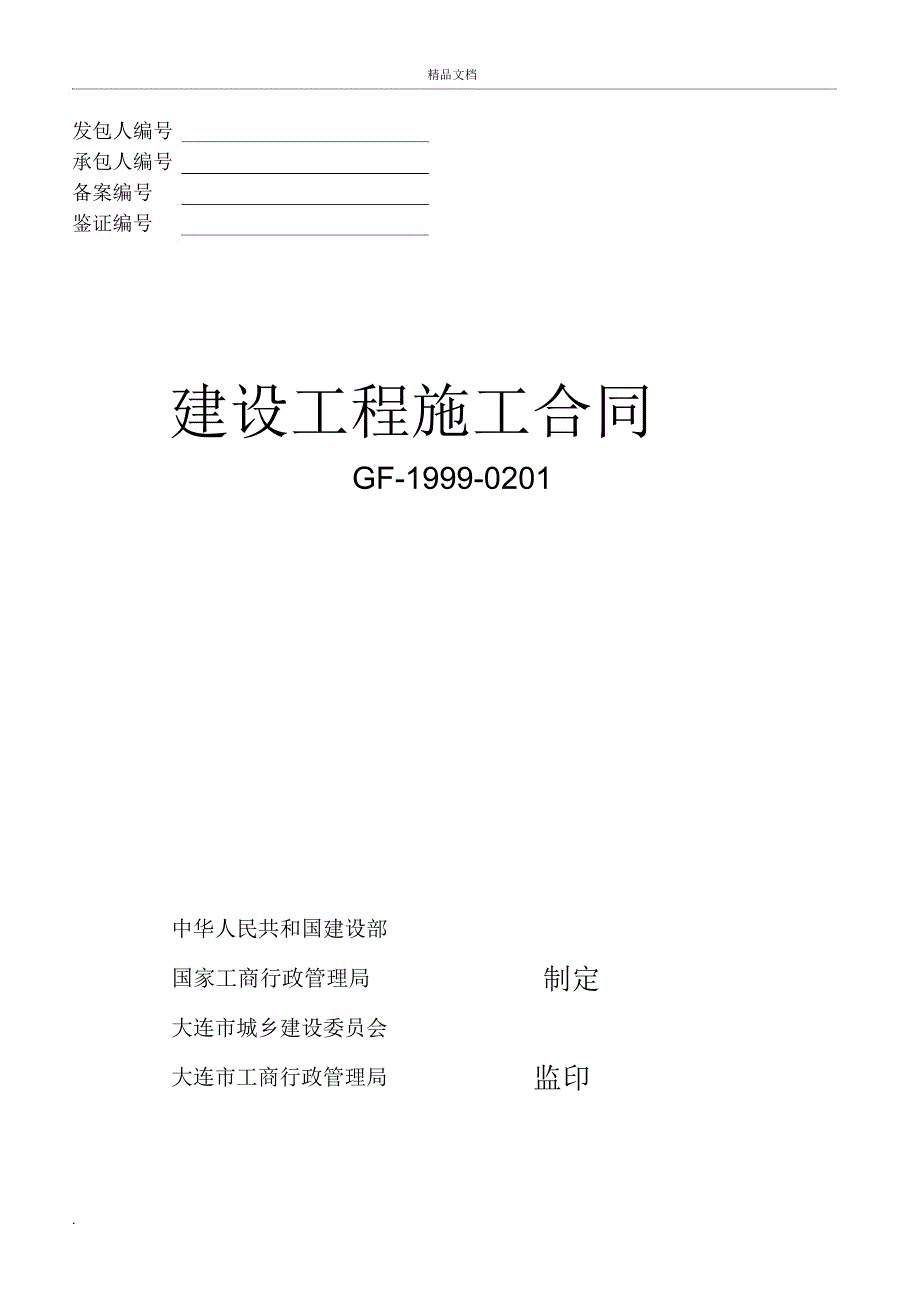 建设工程施工合同通用条款_第1页