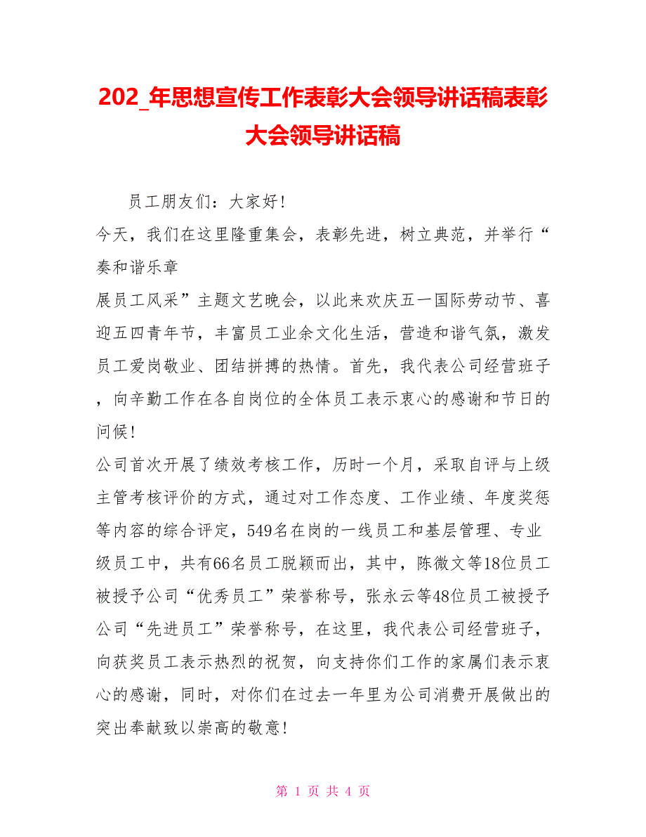 202X年思想宣传工作表彰大会领导讲话稿表彰大会领导讲话稿_第1页