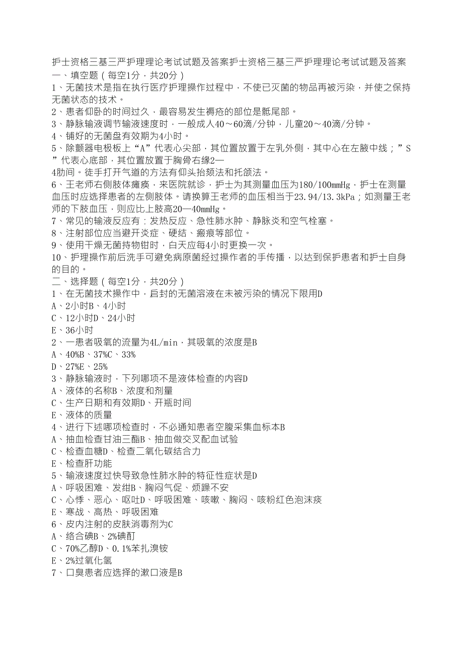 三基三严护理理论考试试题_第1页