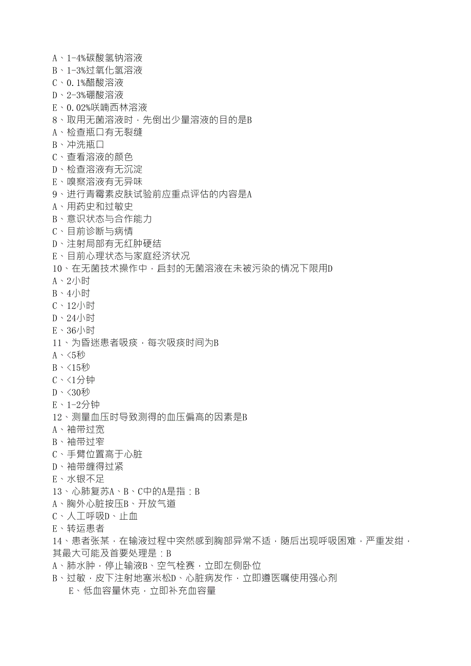 三基三严护理理论考试试题_第2页