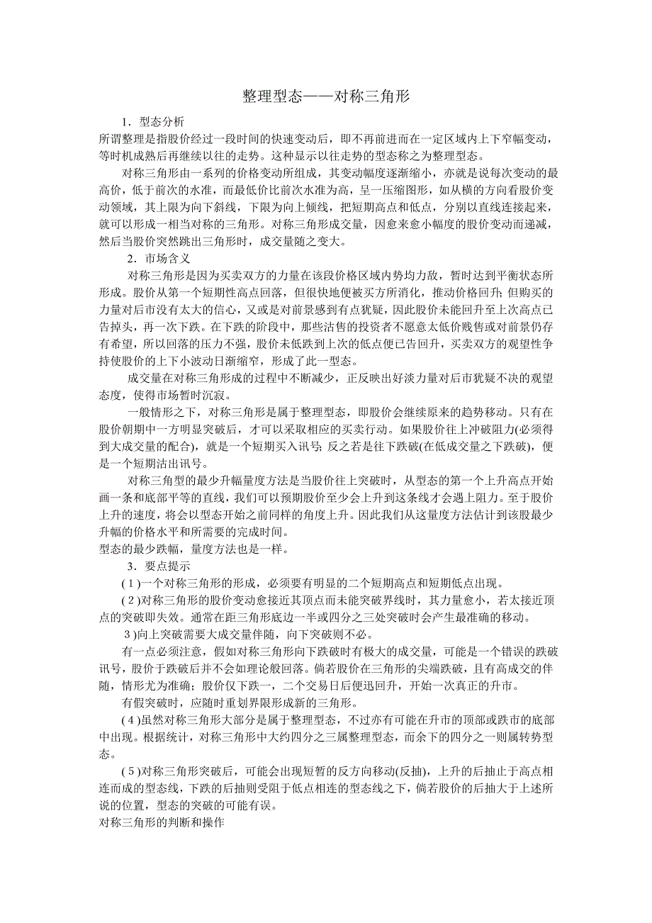 整理型态——对称三角形.doc_第1页