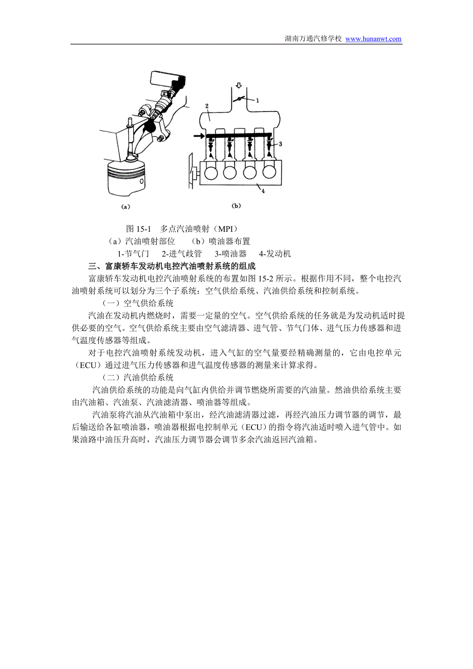 湖南万通汽修学校国产轿车发动机电控系统检修图册第15章富康电喷富康轿车发动机电控汽油喷射系统1.doc_第2页