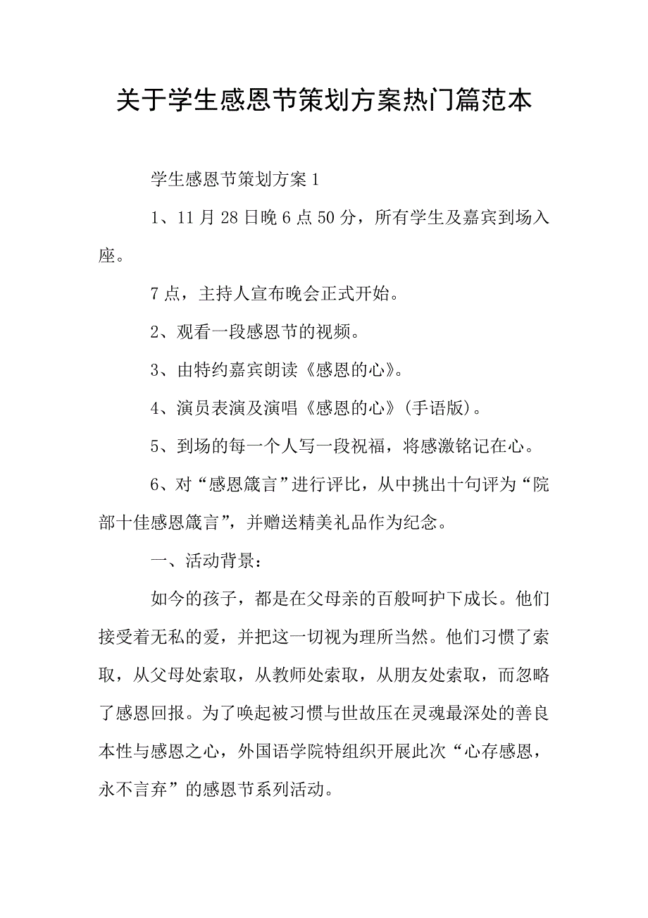 关于学生感恩节策划方案热门篇范本.doc_第1页