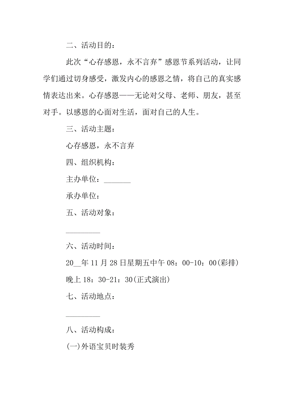 关于学生感恩节策划方案热门篇范本.doc_第2页