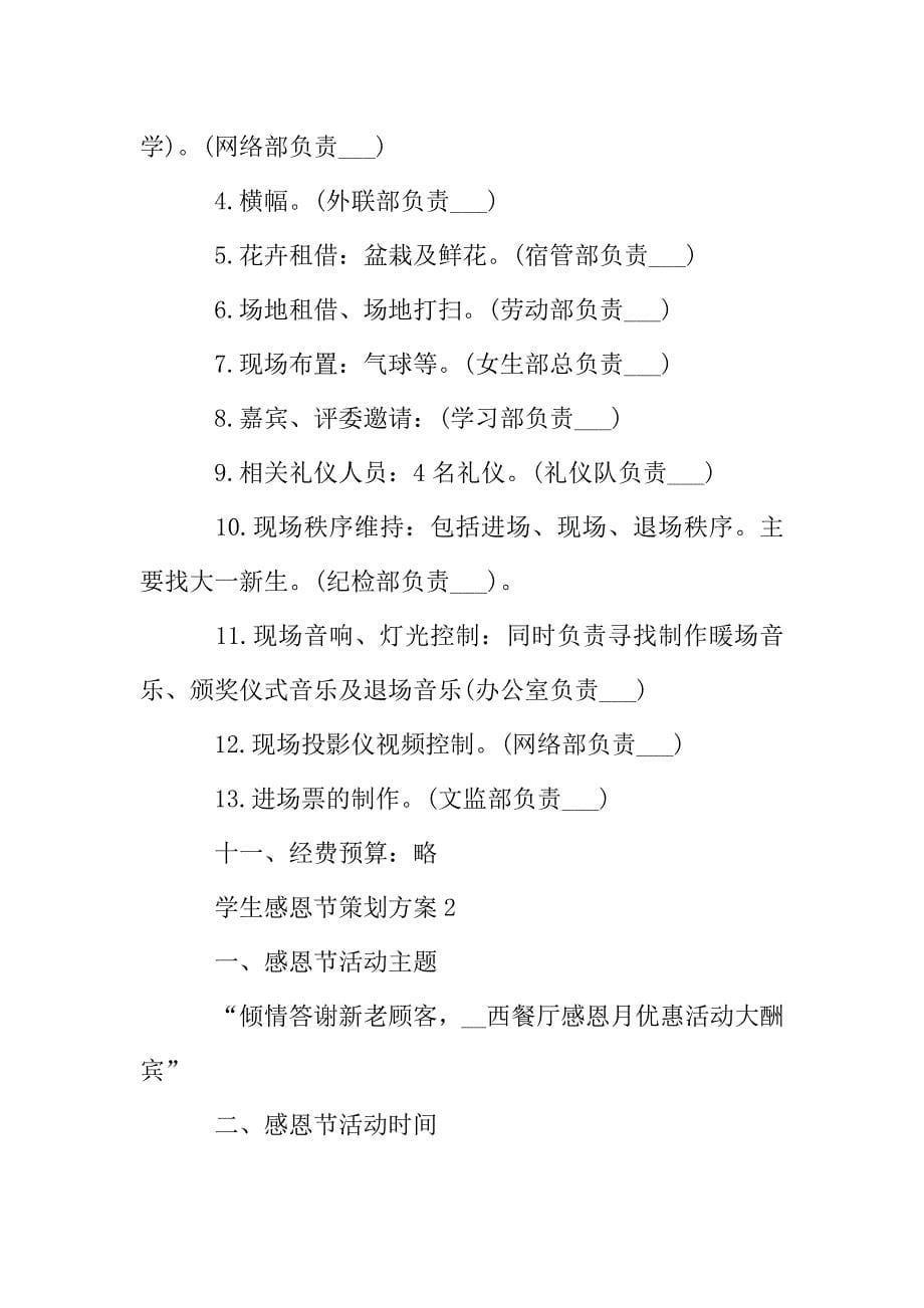 关于学生感恩节策划方案热门篇范本.doc_第5页