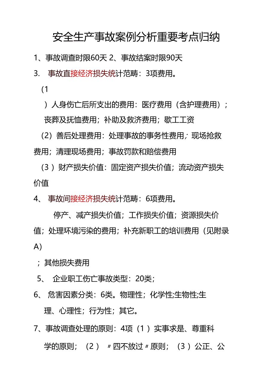 注册安全工程师事故案例分析重点知识点总结精选文档_第2页