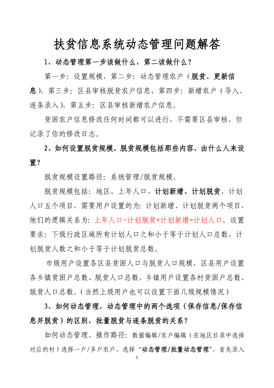 扶贫信息系统动态管理问题解答.doc_第1页