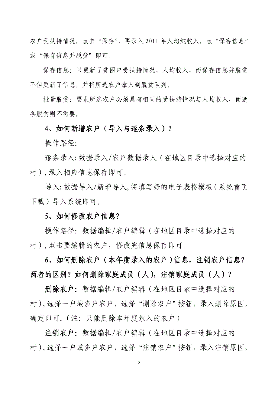 扶贫信息系统动态管理问题解答.doc_第2页