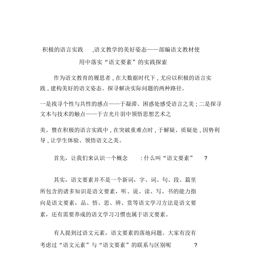 积极的语言实践,语文教学的美好姿态——部编语文教材使用中落实“语文要素”的实践探索_第1页