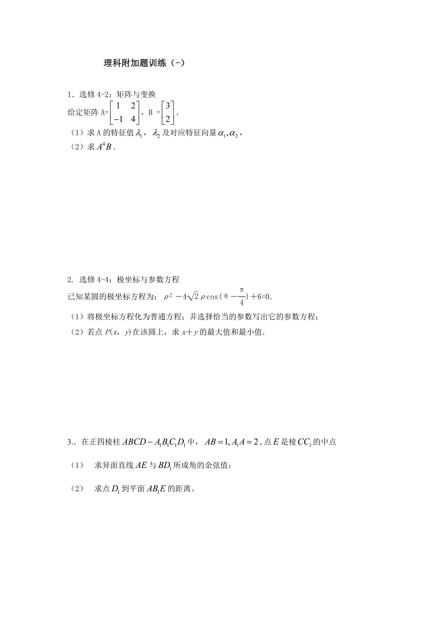 理科附加题训练（一）.doc_第1页