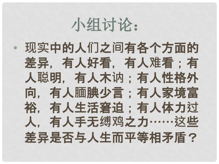 内蒙古鄂尔多斯市东胜区培正中学八年级政治上册 4.9.3 平等尊重你我他课件2 新人教版_第4页