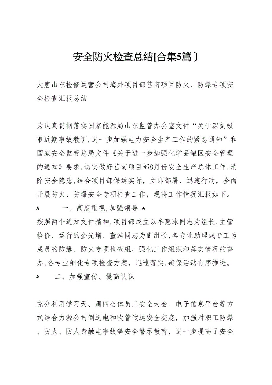 安全防火检查总结合集5篇_第1页