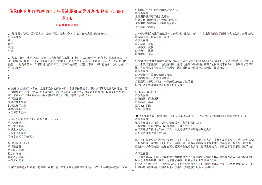 资阳事业单位招聘2022年考试模拟试题及答案解析（5套）期_第1页