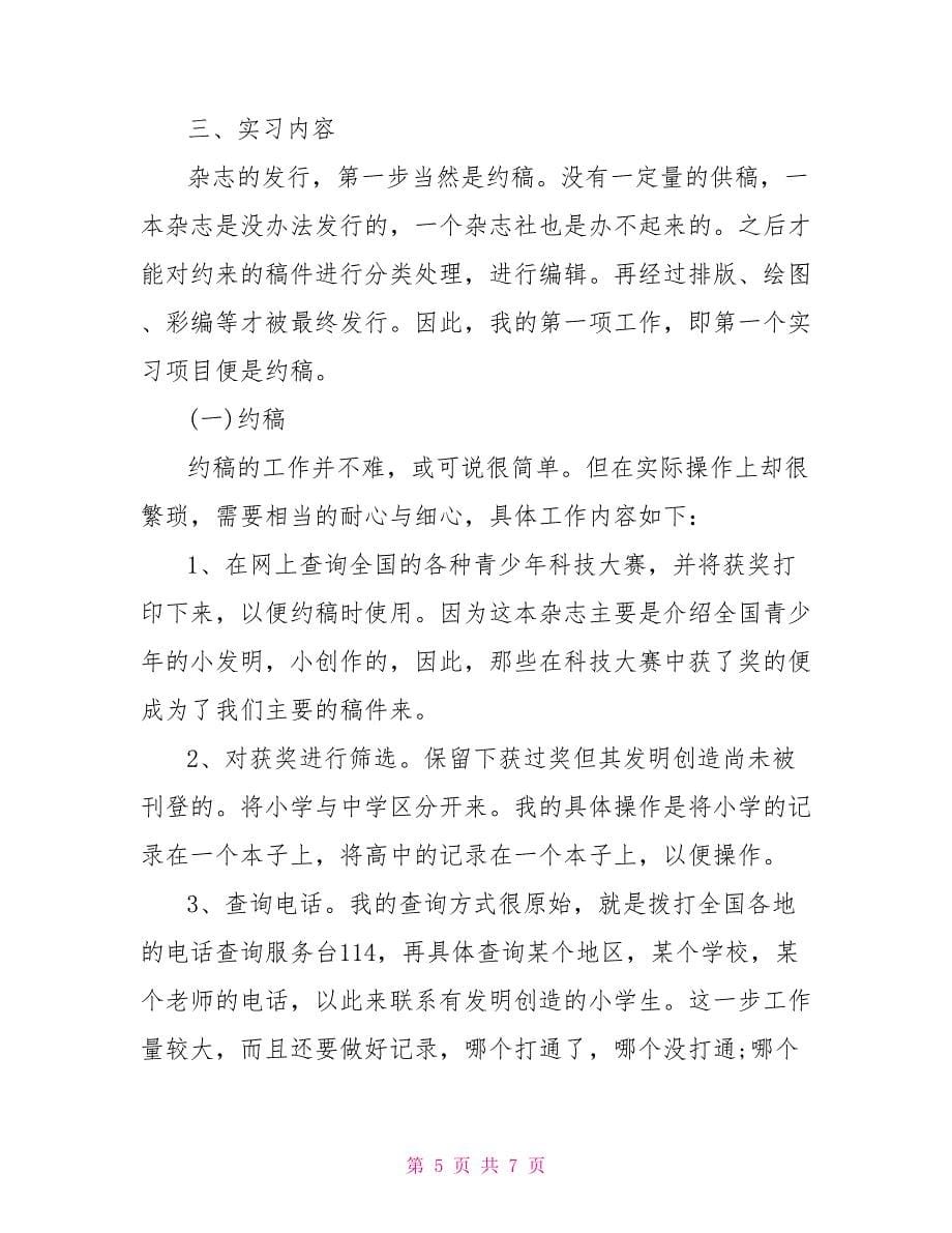 毕业生编辑部实习学习总结_第5页