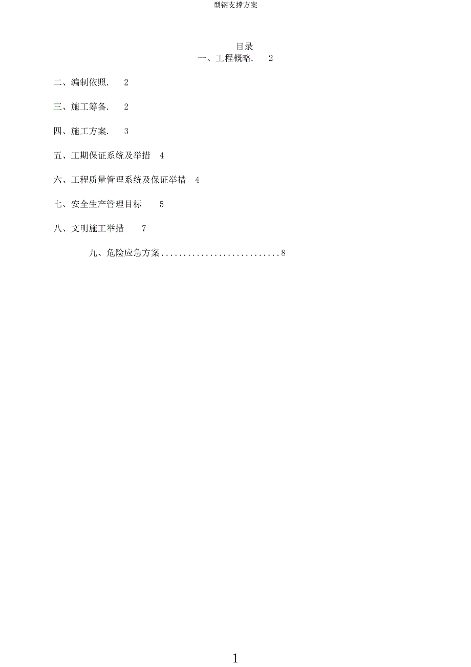 型钢支撑方案.docx_第1页