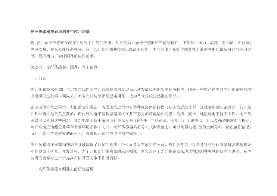 光纤传感器在石油测井中应用进展_第1页