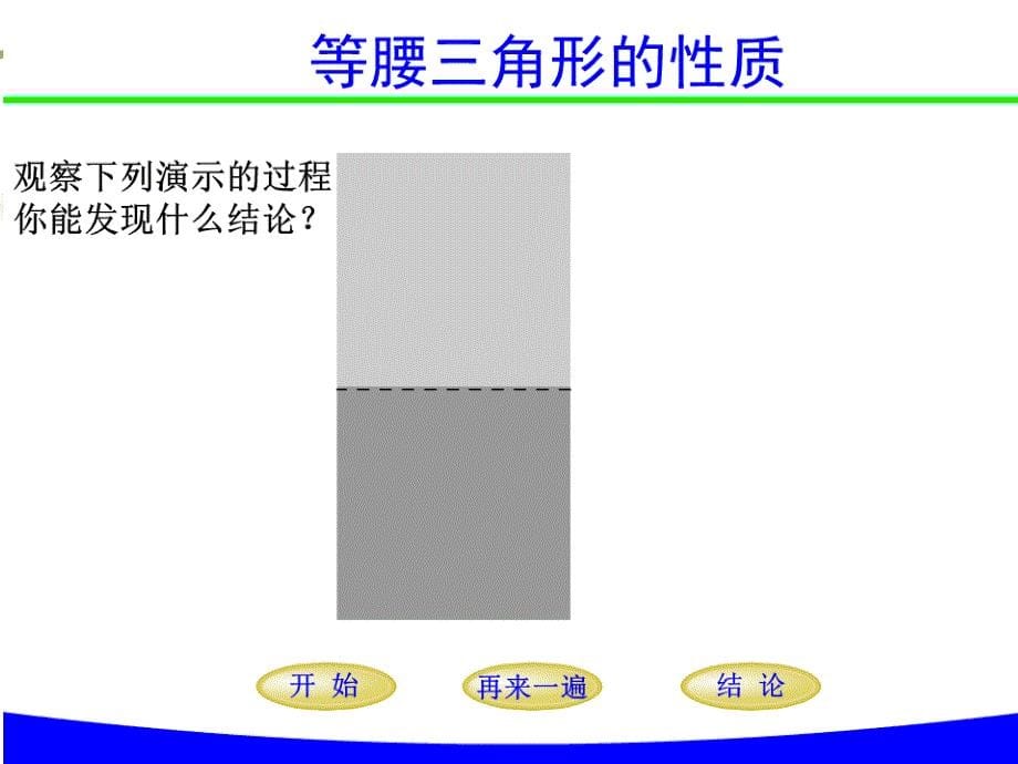 13.3.1等腰三角形的性质1通用课件_第5页