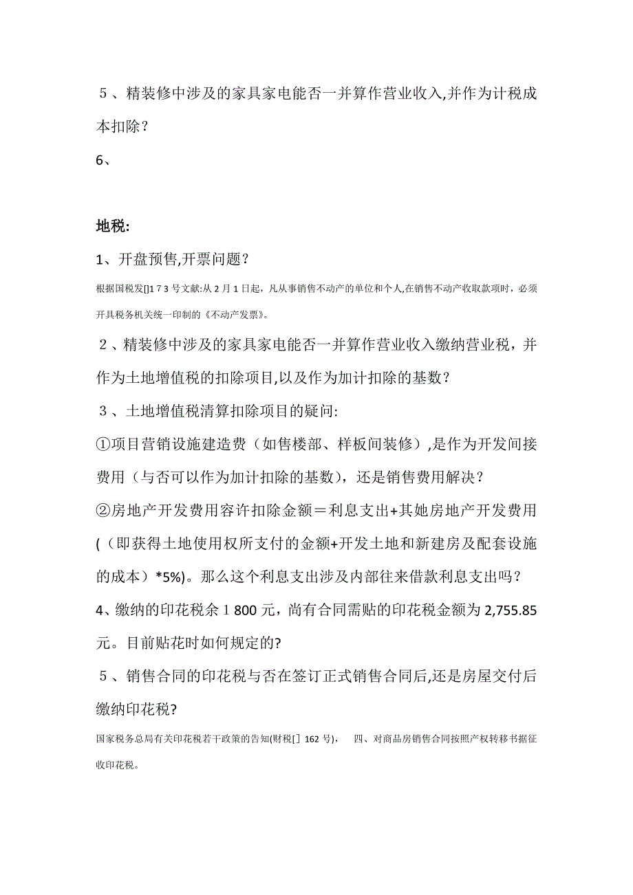 国税、地税难点、疑点整理、_第2页