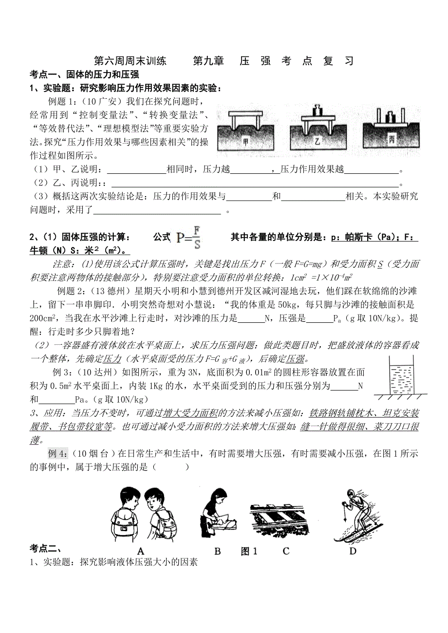 第9章压强知识点复习卷_第1页