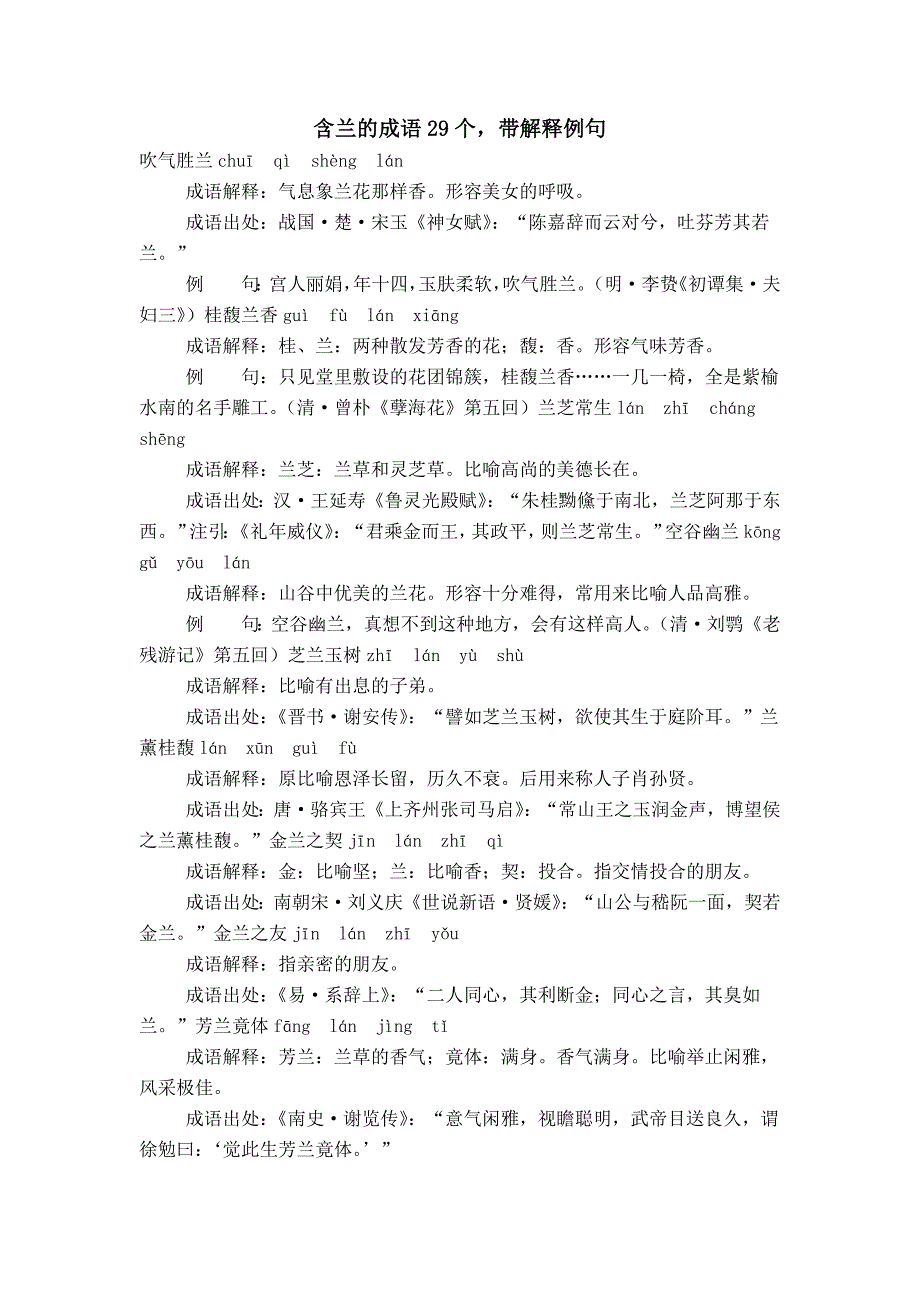 含兰的成语29个带解释例句_第1页