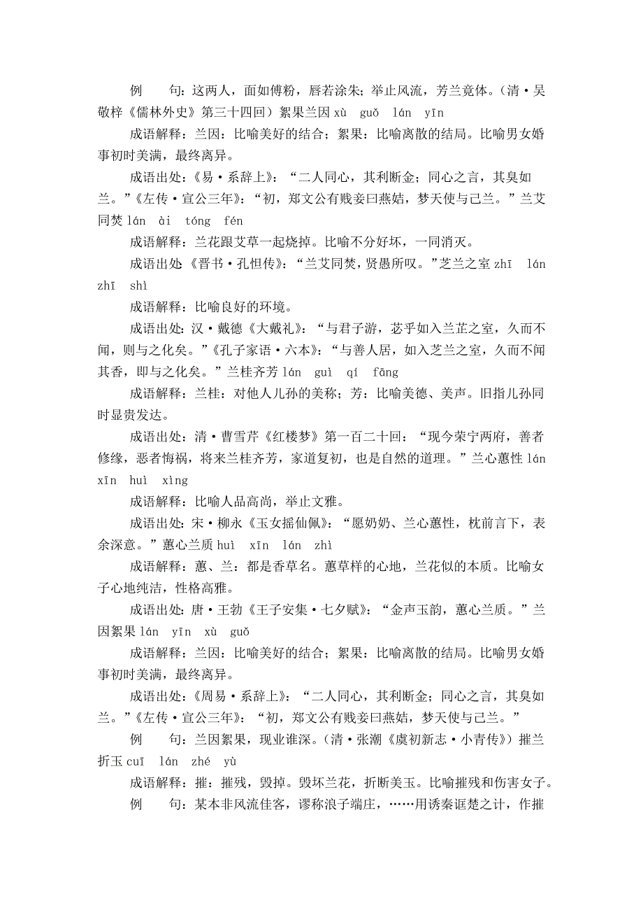 含兰的成语29个带解释例句_第2页