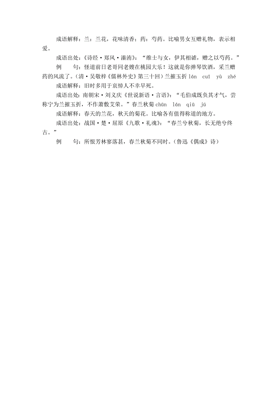 含兰的成语29个带解释例句_第4页