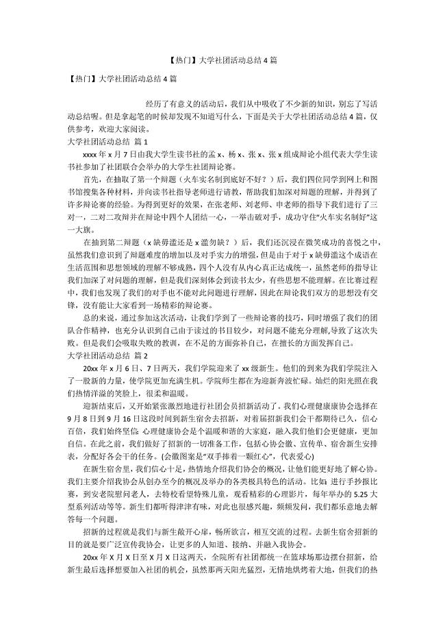 【热门】大学社团活动总结4篇.docx