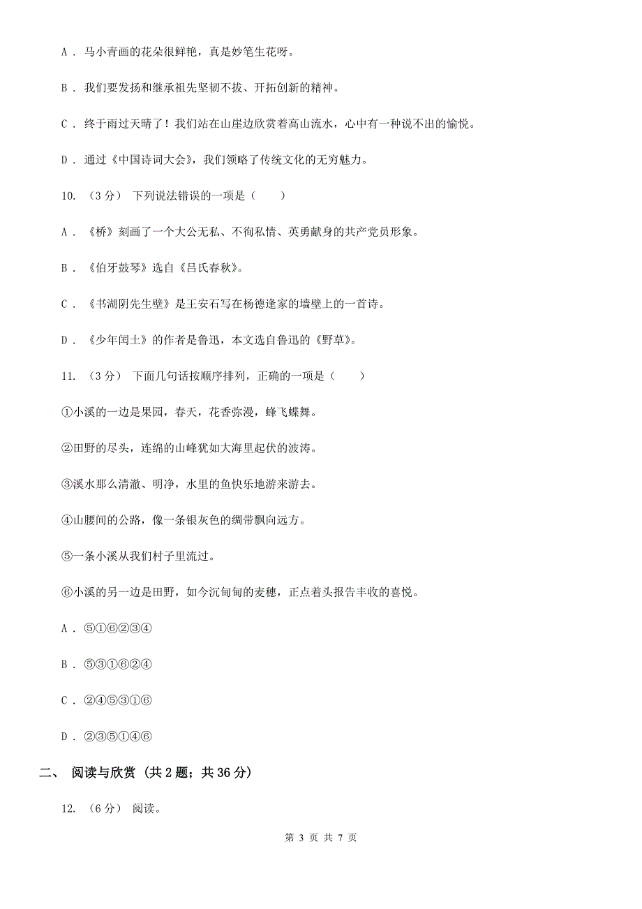 襄阳市四年级下学期语文月考评价测试卷二_第3页