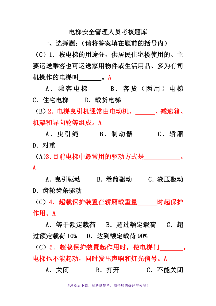 电梯安全管理员考试题库