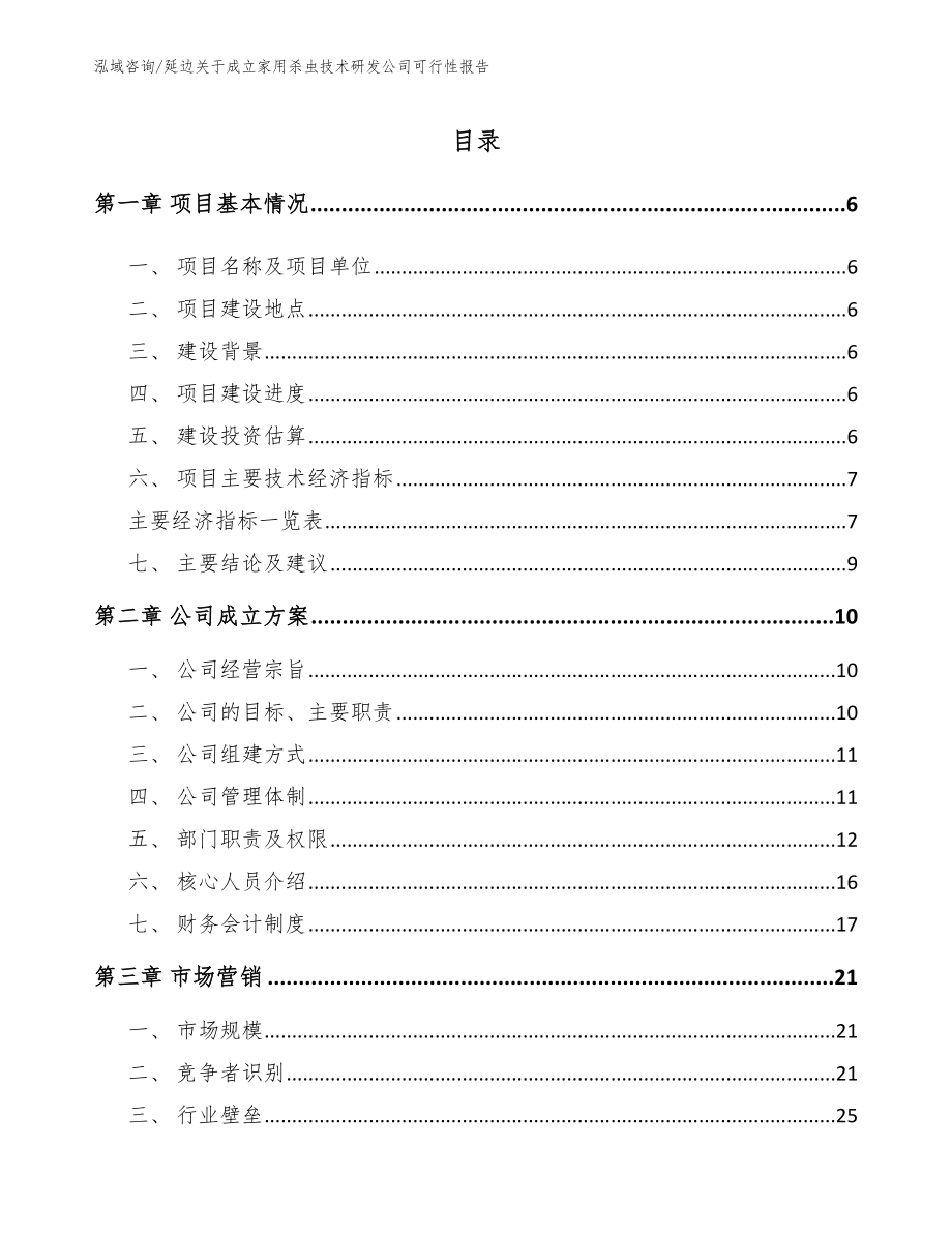 延边关于成立家用杀虫技术研发公司可行性报告范文参考_第1页