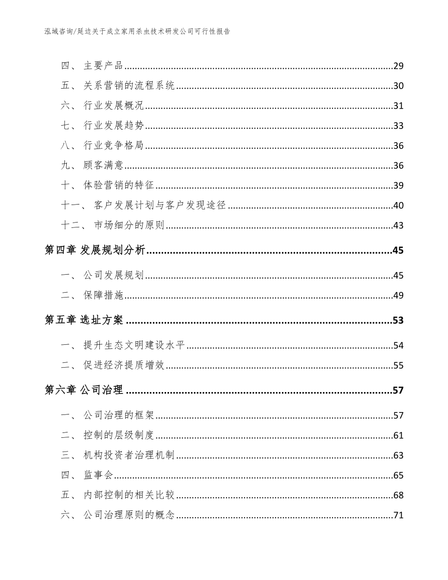 延边关于成立家用杀虫技术研发公司可行性报告范文参考_第2页