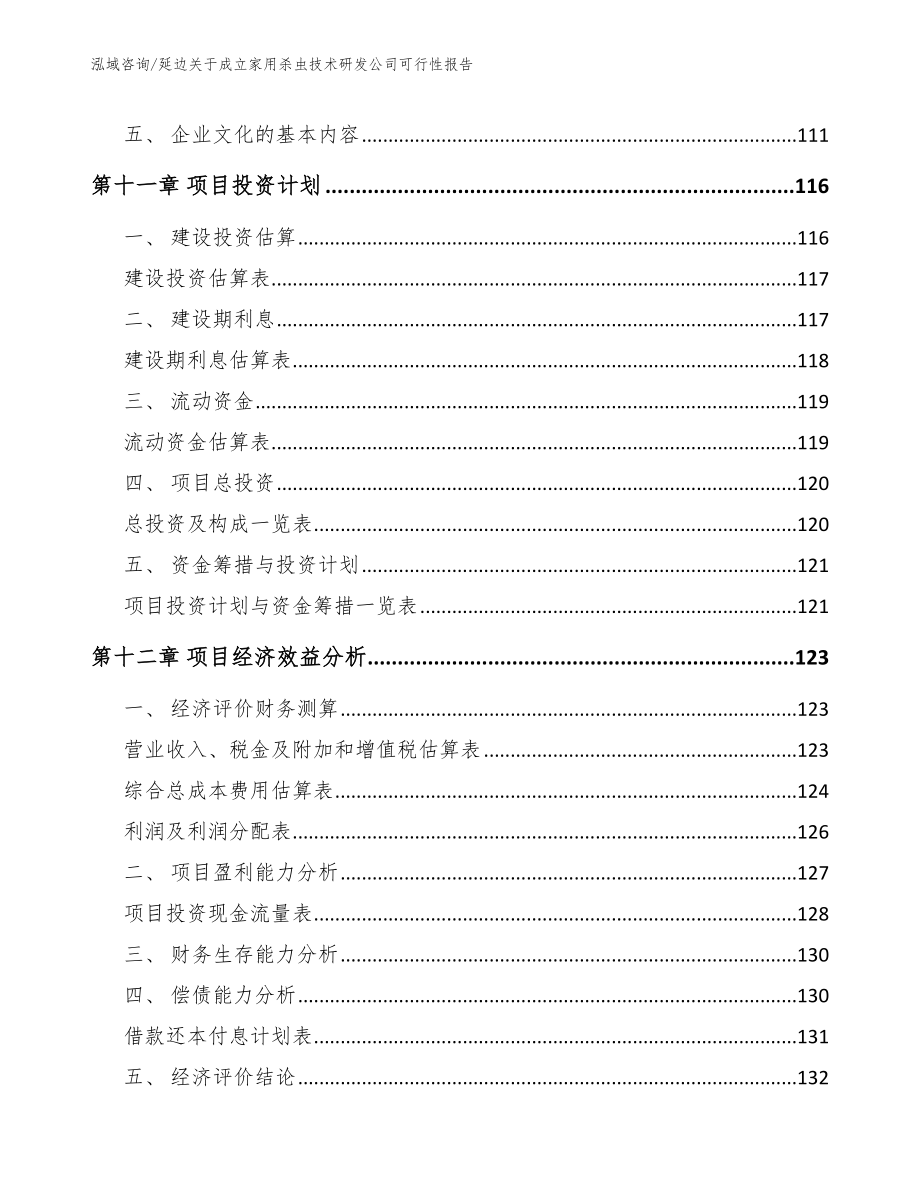 延边关于成立家用杀虫技术研发公司可行性报告范文参考_第4页