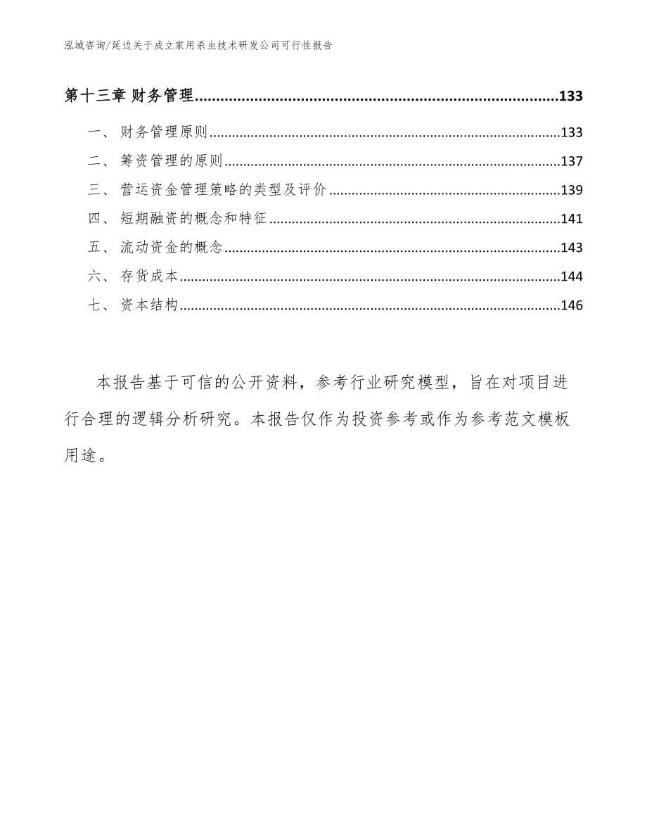 延边关于成立家用杀虫技术研发公司可行性报告范文参考_第5页