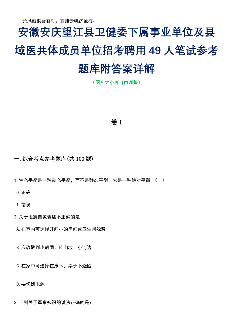 安徽安庆望江县卫健委下属事业单位及县域医共体成员单位招考聘用49人笔试参考题库附答案带详解_第1页